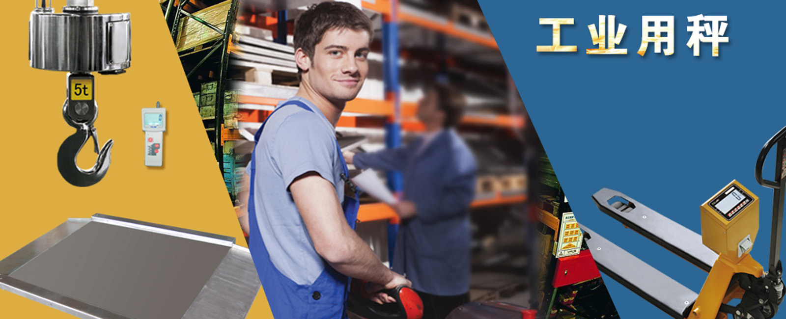 工業(yè)秤-平臺(tái)地磅-叉車(chē)電子秤