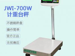 JWI-700W電子臺秤 計重連電腦通訊可出口