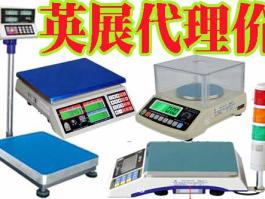 廣東深圳代理商-臺(tái)灣英展 (EXCELL)電子天平，落地式地面秤，平臺(tái)小地磅，電子吊秤，BH/ALH/ETC/ACS/XK3150/EX2002/5控制儀表系統(tǒng)東莞惠州廣州汕頭佛山中山江門(mén)珠海珠三角英展全系例產(chǎn)品銷(xiāo)售維修售后服務(wù)商